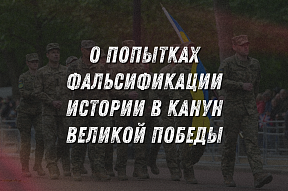 Комментарий Посольства в связи с попытками фальсификации истории в канун Великой Победы