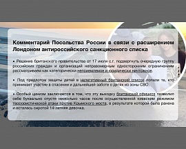 Комментарий Посольства России в связи с расширением Лондоном антироссийского санкционного списка Комментарий Посольства России в связи с расширением Лондоном антироссийского санкционного списка